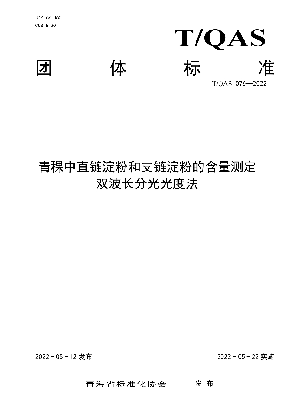 青稞中直链淀粉和支链淀粉的含量测定  双波长分光光度法 (T/QAS 076-2022)