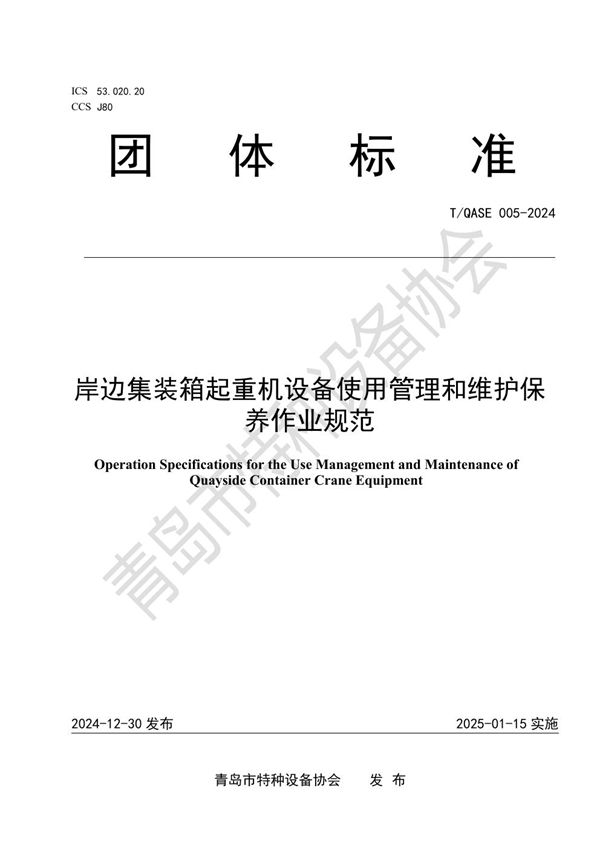 岸边集装箱起重机使用管理和维护保养作业规范 (T/QASE 005-2024)