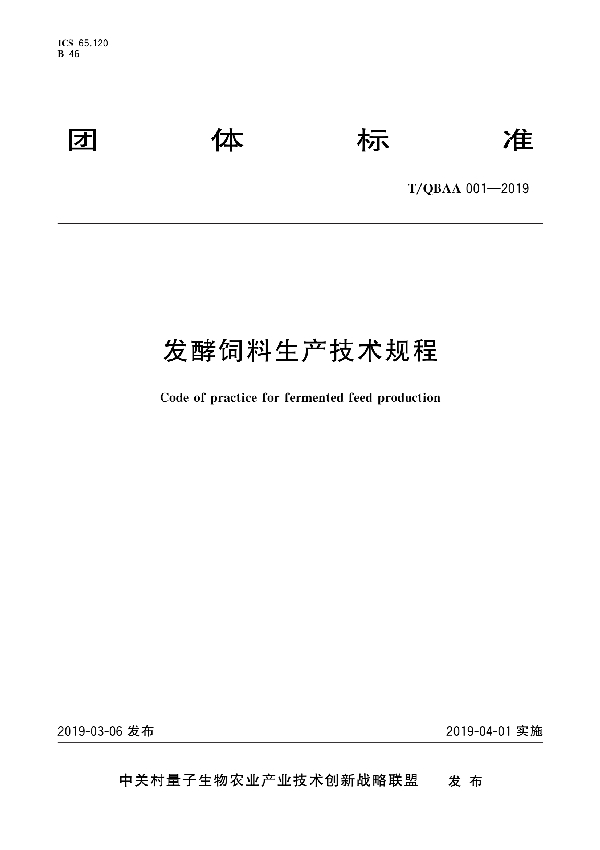 发酵饲料生产技术规程 (T/QBAA 001-2019)