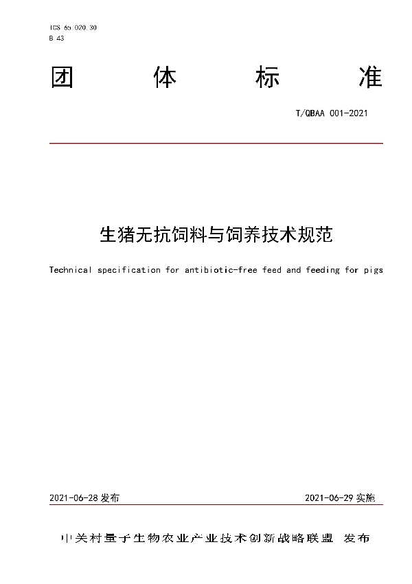 生猪无抗饲料与饲养技术规范 (T/QBAA 001-2021)