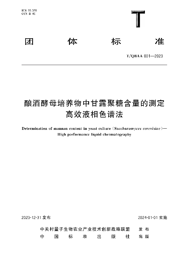 酿酒酵母培养物中甘露聚糖含量的测定 高效液相色谱法 (T/QBAA 001-2023)