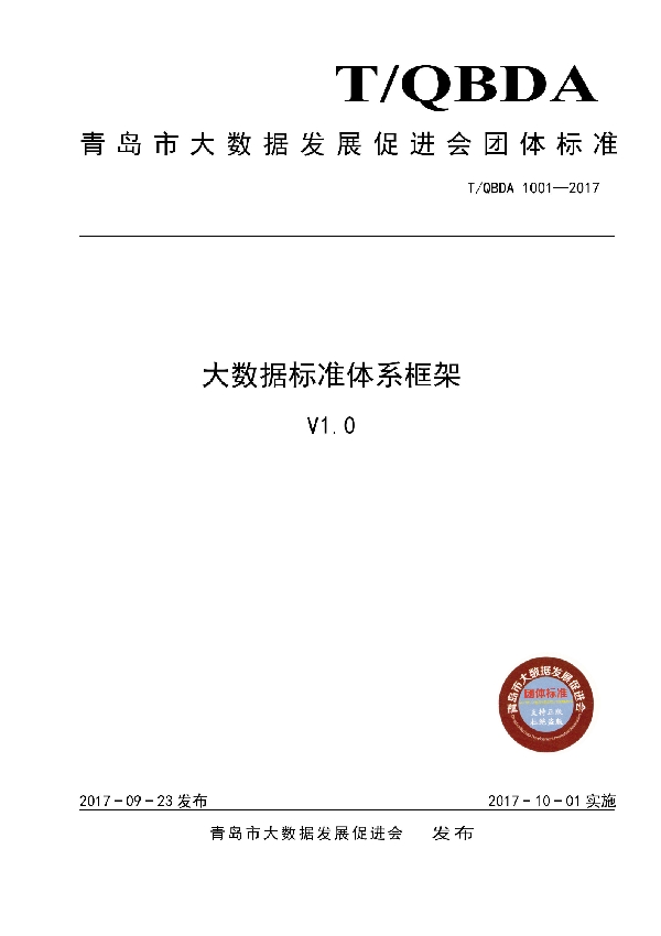 大数据标准体系框架V1.0 (T/QBDA 1001-2017)