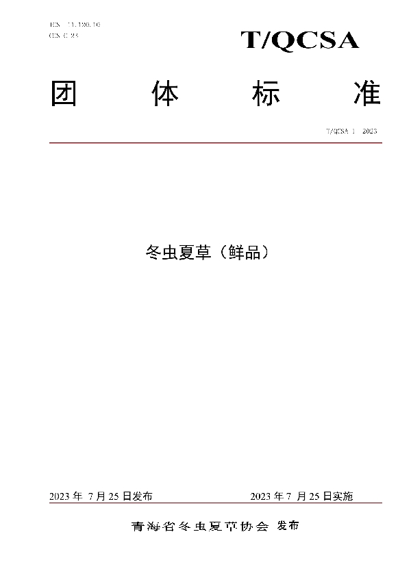 冬虫夏草（鲜品） (T/QCSA 1-2023)