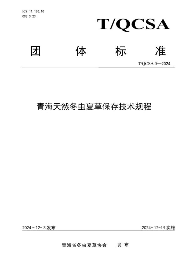 青海天然冬虫夏草保存技术规程 (T/QCSA 5-2024)