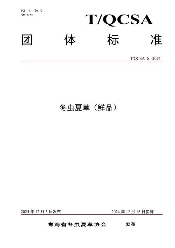 冬虫夏草（鲜品） (T/QCSA 6-2024)