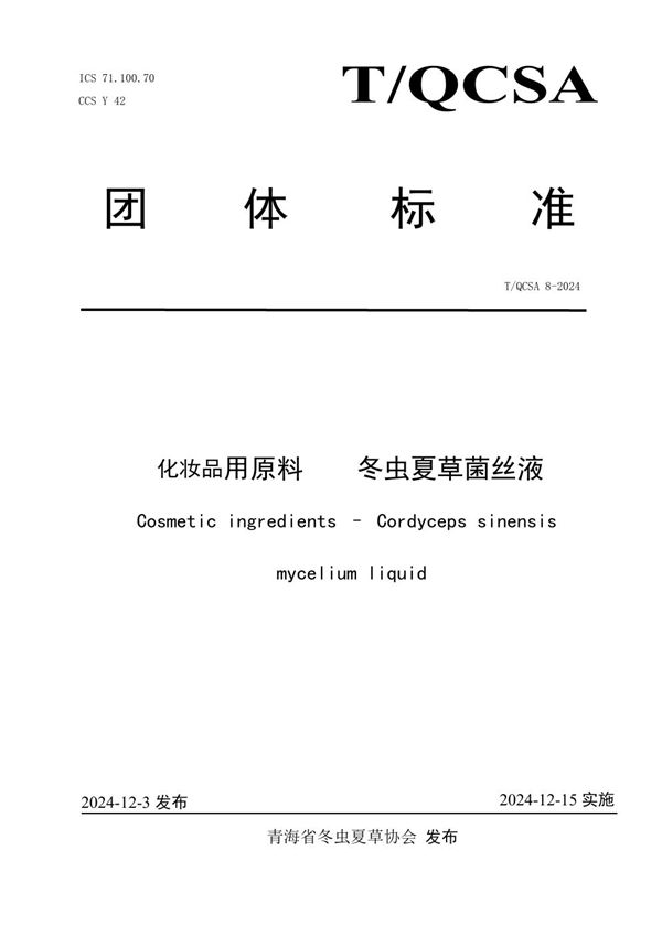 化妆品用原料  冬虫夏草菌丝液 (T/QCSA 8-2024)