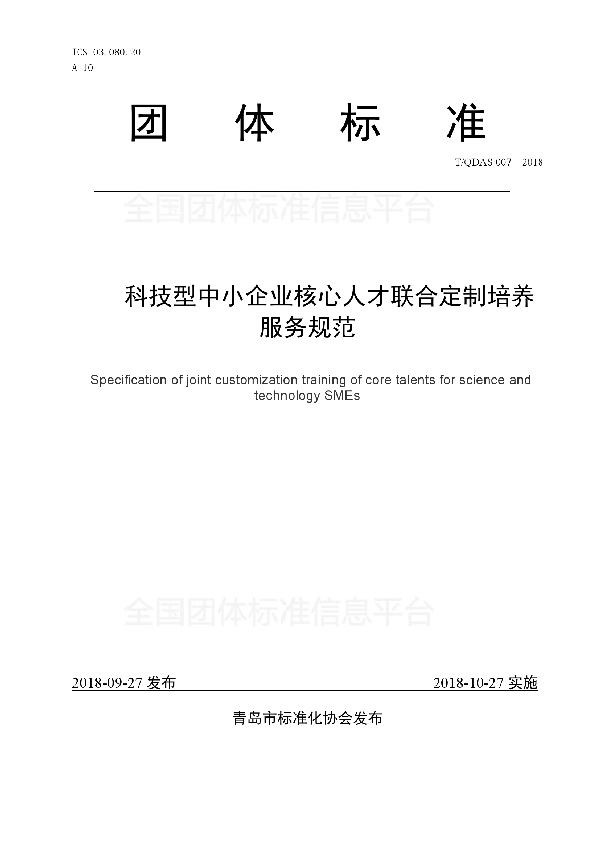 科技型中小企业核心人才联合定制培养服务规范 (T/QDAS 007-2018)