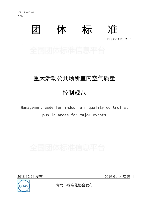 重大活动公共场所室内空气质量控制规范 (T/QDAS 009-2018)