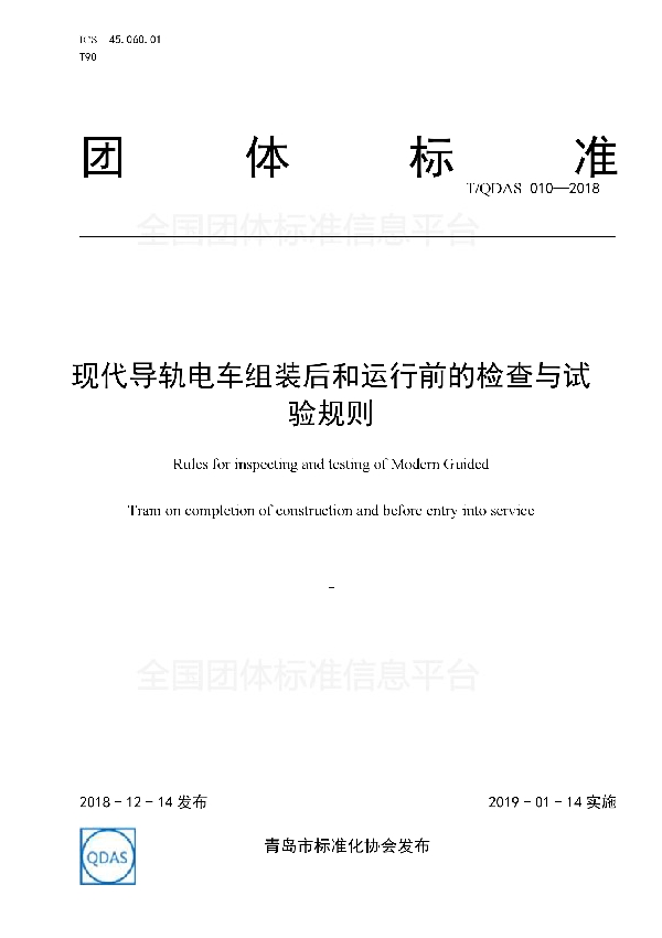 现代导轨电车组装后和运行前的检查与试验规则 (T/QDAS 010-2018)