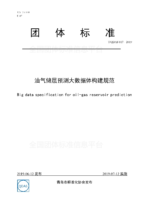 油气储层预测大数据体构建规范 (T/QDAS 017-2019)