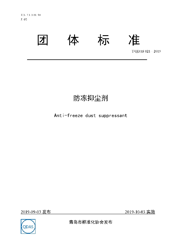 防冻抑尘剂 (T/QDAS 021-2019)