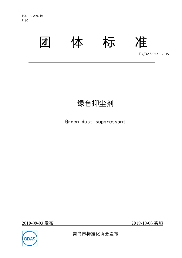 绿色抑尘剂 (T/QDAS 022-2019)