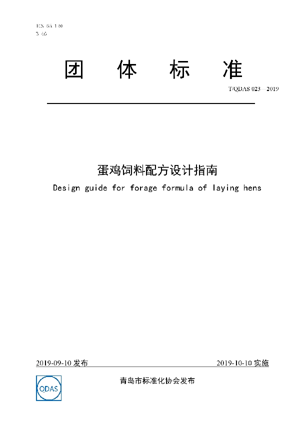 蛋鸡饲料配方设计指南 (T/QDAS 023-2019)