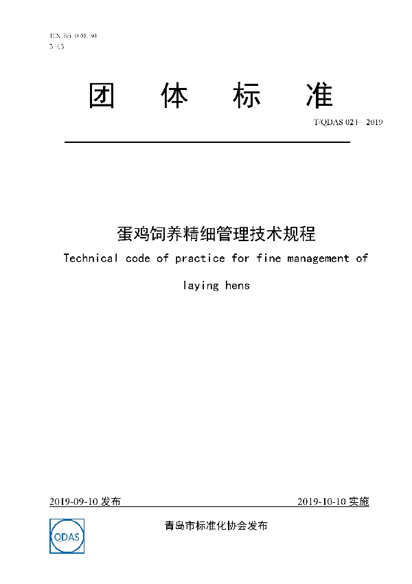 蛋鸡饲养精细管理技术规程 (T/QDAS 024-2019)