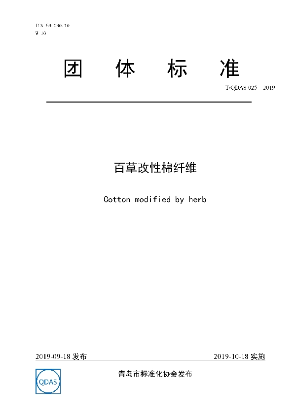 百草改性棉纤维 (T/QDAS 025-2019)