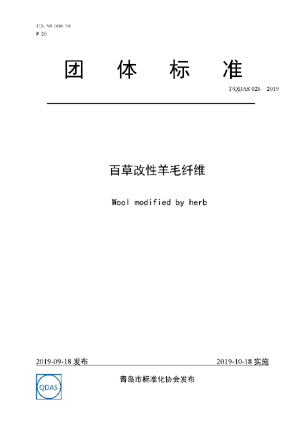 百草改性羊毛纤维 (T/QDAS 026-2019)