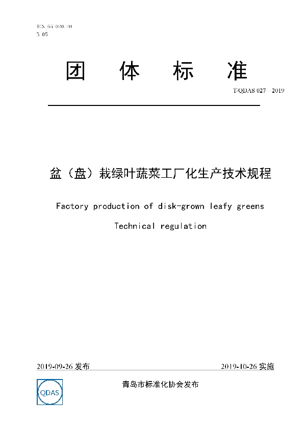 盆（盘）栽绿叶蔬菜工厂化生产技术规程 (T/QDAS 027-2019)