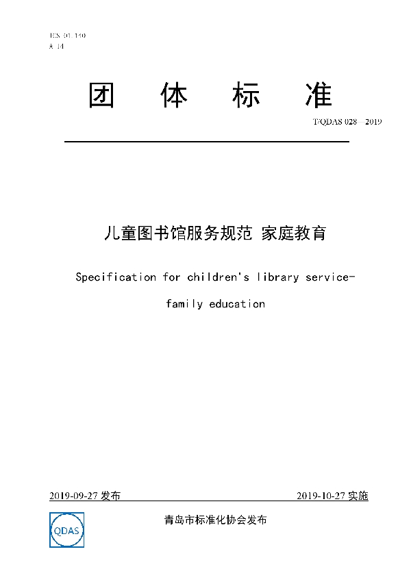 儿童图书馆服务规范 家庭教育 (T/QDAS 028-2019)