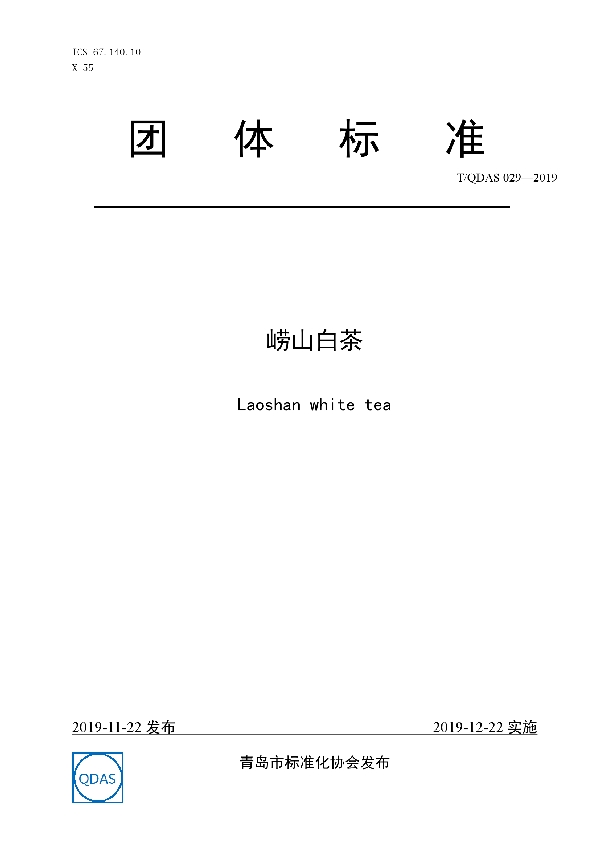 崂山白茶 (T/QDAS 029-2019)