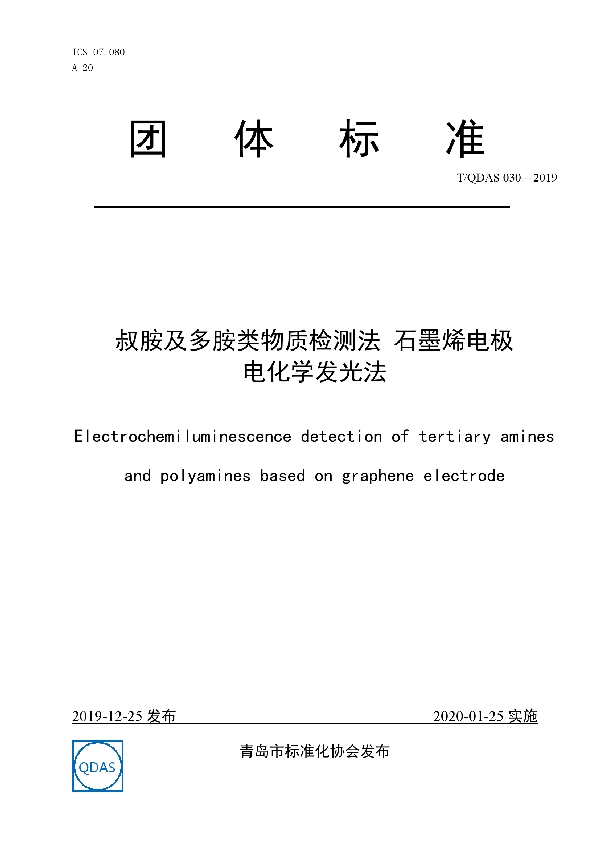 叔胺及多胺类物质检测法 石墨烯电极电化学发光法 (T/QDAS 030-2019)