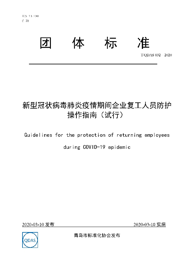 新型冠状病毒肺炎疫情期间企业复工人员防护操作指南（试行） (T/QDAS 032-2020)