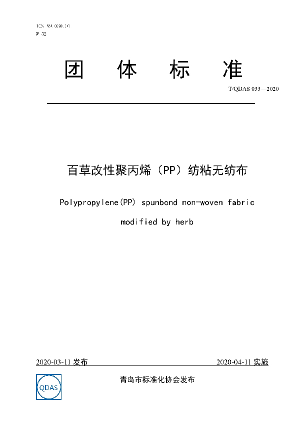 百草改性聚丙烯（PP）纺粘无纺布 (T/QDAS 033-2020)