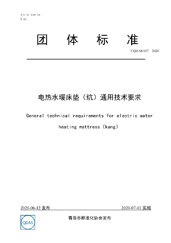 电热水暖床垫（炕）通用技术要求 (T/QDAS 037-2020)