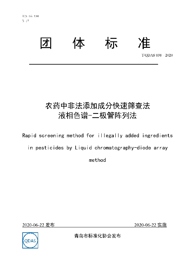 农药中非法添加成分快速筛查法 液相色谱-二极管阵列法 (T/QDAS 038-2020)