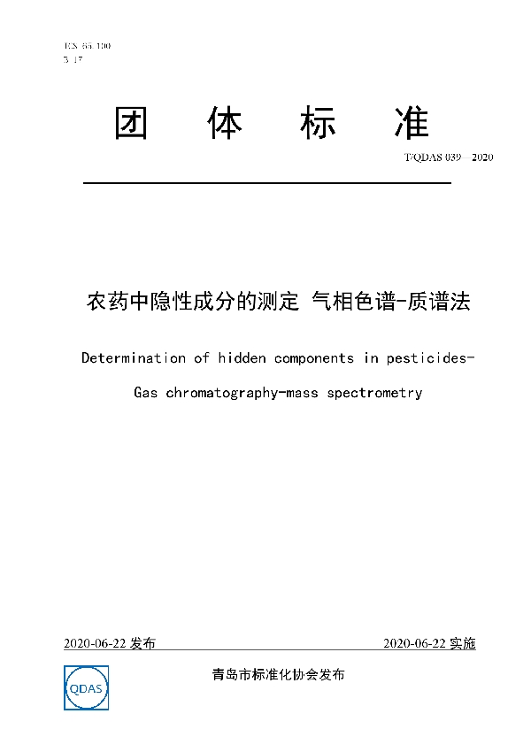 农药中隐性成分的测定 气相色谱-质谱法 (T/QDAS 039-2020)