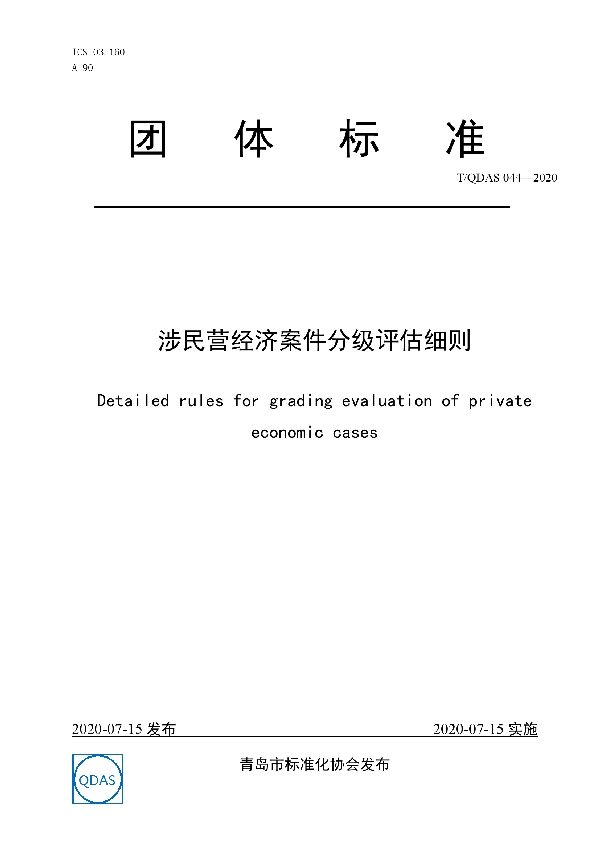 涉民营经济案件分级评估细则 (T/QDAS 044-2020)