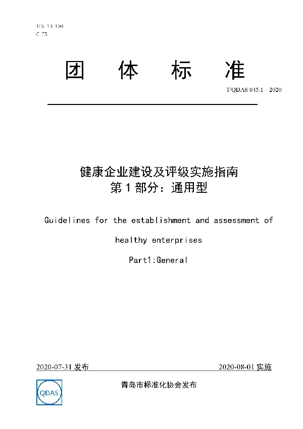 健康企业建设及评级实施指南 第1部分：通用型 (T/QDAS 045.1-2020)