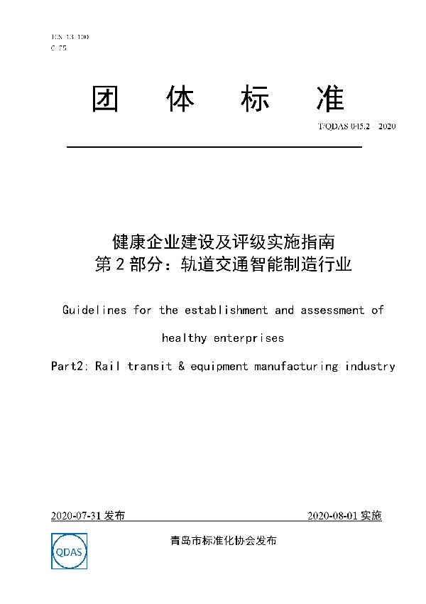 健康企业建设及评级实施指南 第2部分：轨道交通智能制造行业 (T/QDAS 045.2-2020)