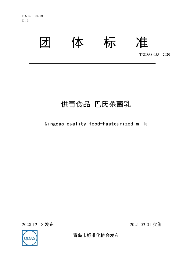 供青食品 巴氏杀菌乳 (T/QDAS 055-2020)