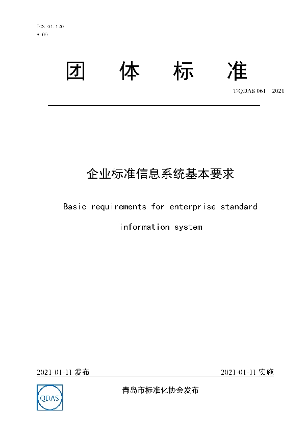 企业标准信息系统基本要求 (T/QDAS 061-2021)