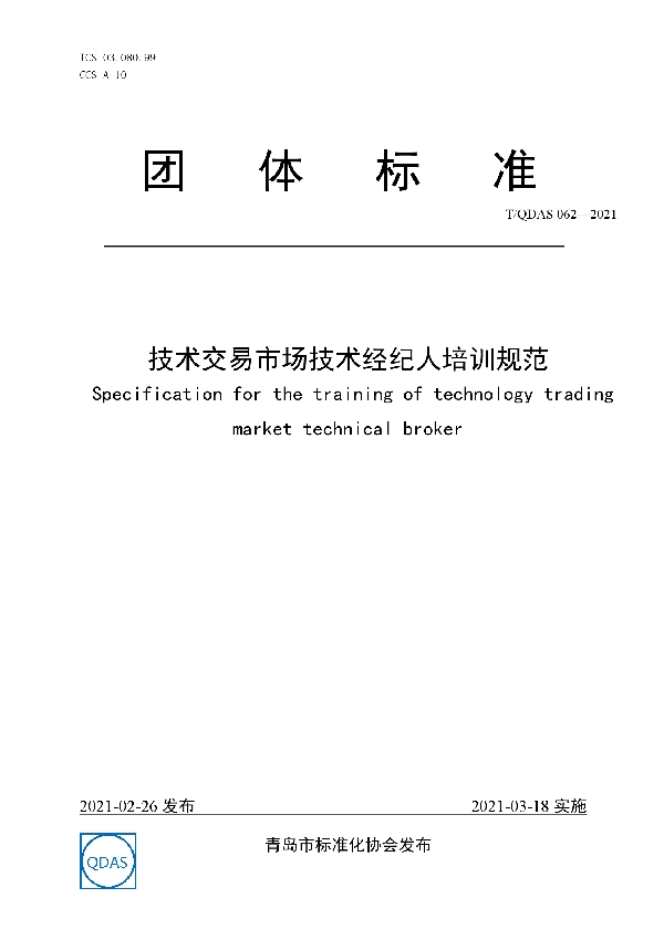 技术交易市场经纪人培训规范 (T/QDAS 062-2021)