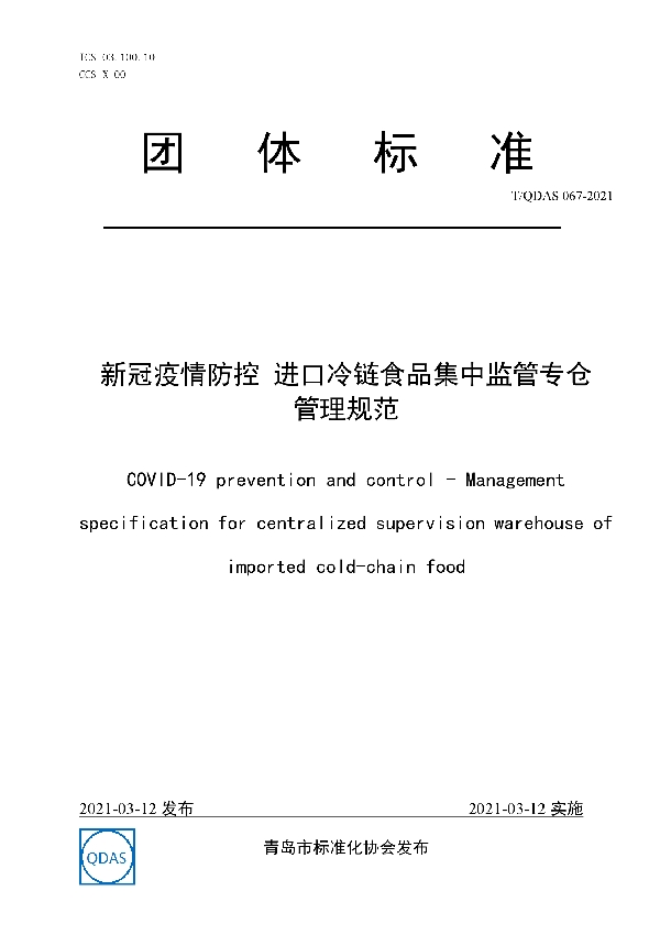 新冠疫情防控 进口冷链食品集中监管专仓管理规范 (T/QDAS 067-2021)