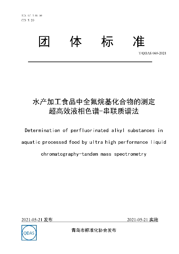 水产加工食品中全氟烷基化合物的测定 超高效液相色谱-串联质谱法 (T/QDAS 069-2021)