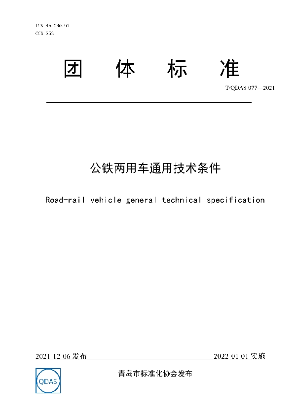 公铁两用车通用技术条件 (T/QDAS 077-2021）