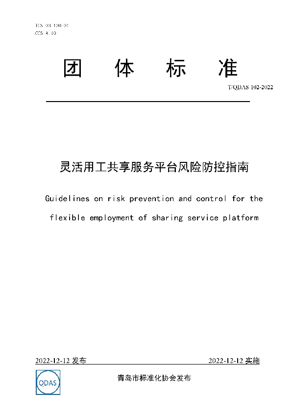 灵活用工共享服务平台风险防控指南 (T/QDAS 102-2022)