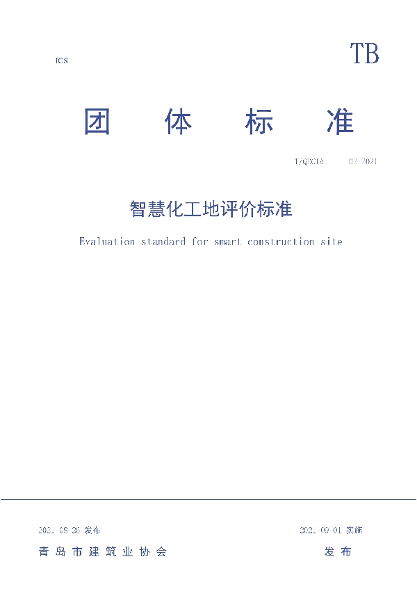 智慧化工地评价标准 (T/QDCIA 02-2021)