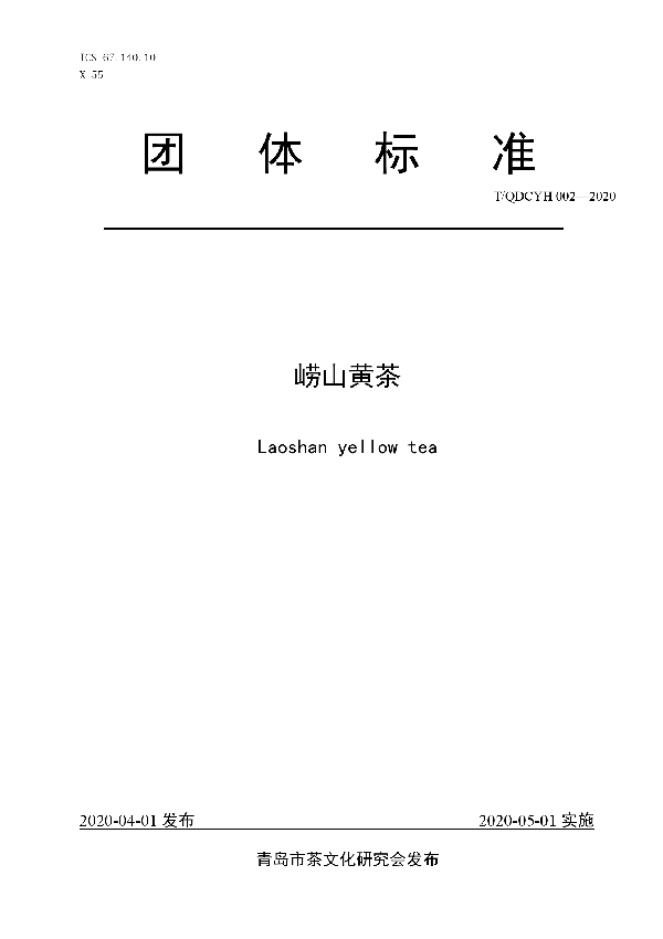 崂山黄茶 (T/QDCYH 002-2020)