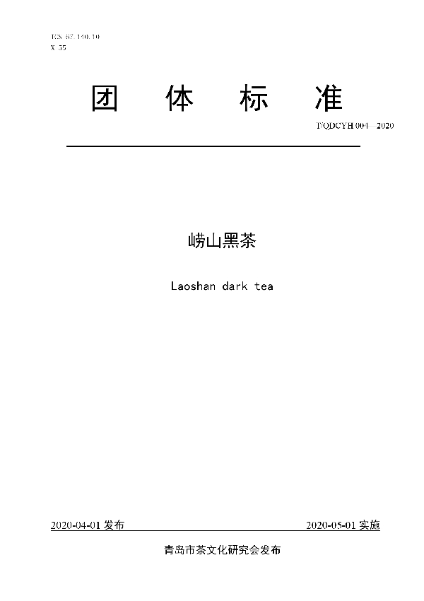 崂山黑茶 (T/QDCYH 004-2020)