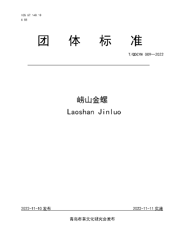 崂山金螺 (T/QDCYH 009-2022)