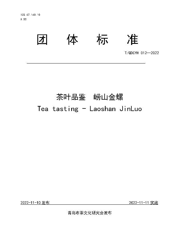 茶叶品鉴  崂山金螺 (T/QDCYH 012-2022)