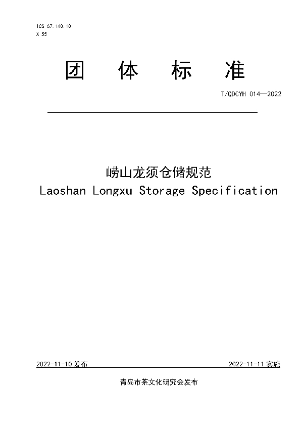 崂山龙须仓储规范 (T/QDCYH 014-2022)