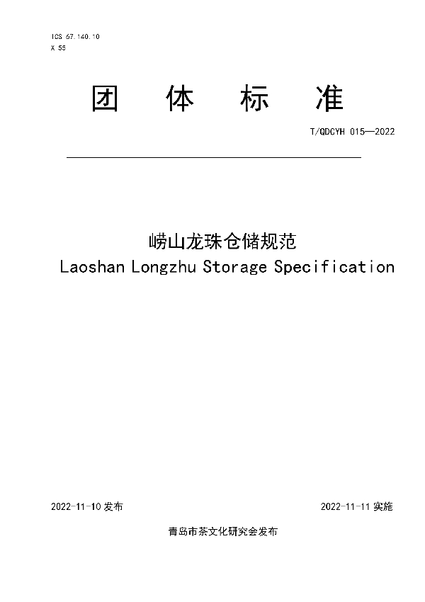 崂山龙珠仓储规范 (T/QDCYH 015-2022)