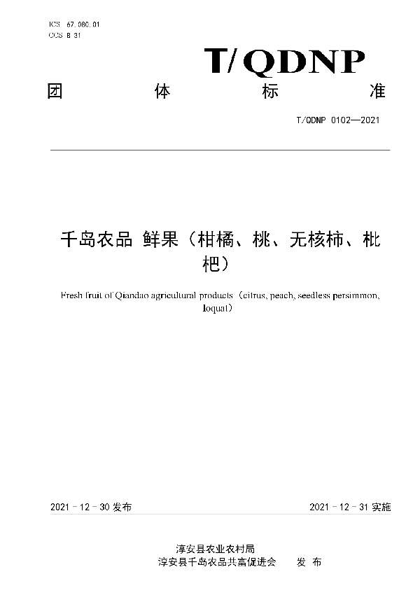 千岛农品 鲜果（柑橘、桃、无核柿、枇杷） (T/QDNP 0102-2021)