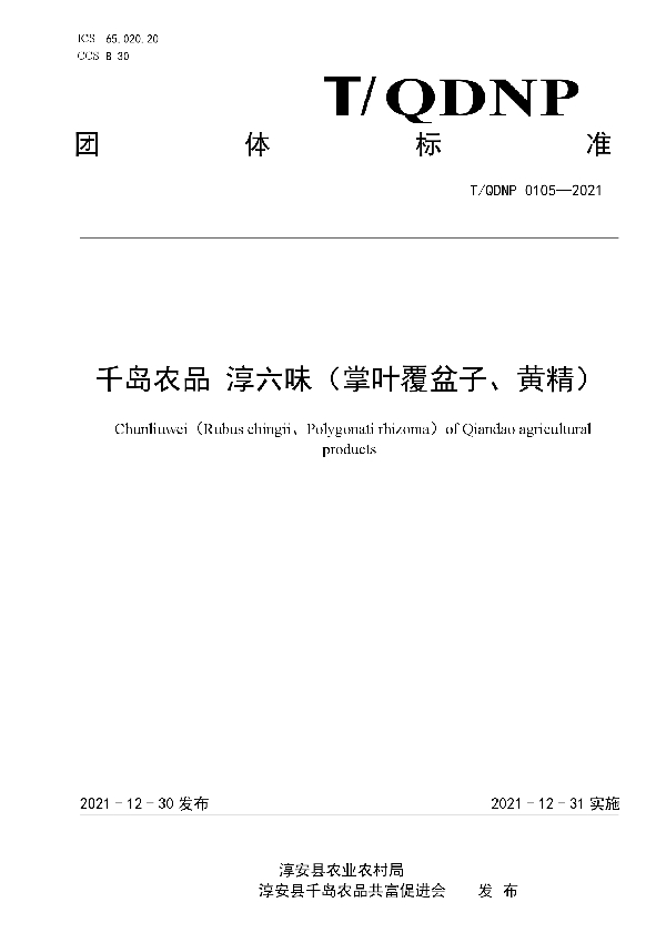 千岛农品 淳六味（掌叶覆盆子、黄精） (T/QDNP 0105-2021)