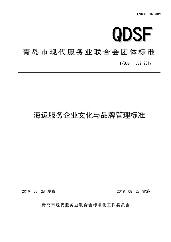 海运服务企业文化与品牌管理标准 (T/QDSF 002-2019)