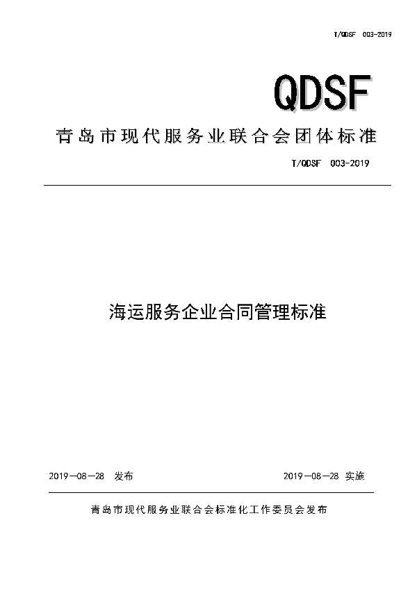 海运服务企业合同管理标准 (T/QDSF 003-2019)